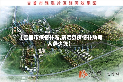 【吉首市疫情补贴,靖远县疫情补助每人多少钱】-第2张图片