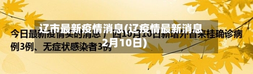 辽市最新疫情消息(辽疫情最新消息2月10日)