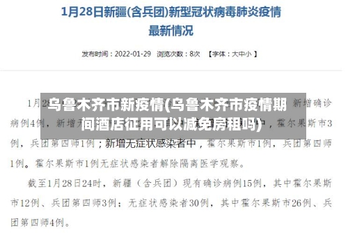 乌鲁木齐市新疫情(乌鲁木齐市疫情期间酒店征用可以减免房租吗)-第3张图片