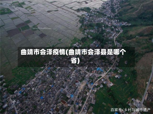 曲靖市会泽疫情(曲靖市会泽县是哪个省)