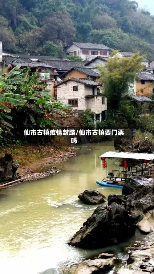 仙市古镇疫情封路/仙市古镇要门票吗