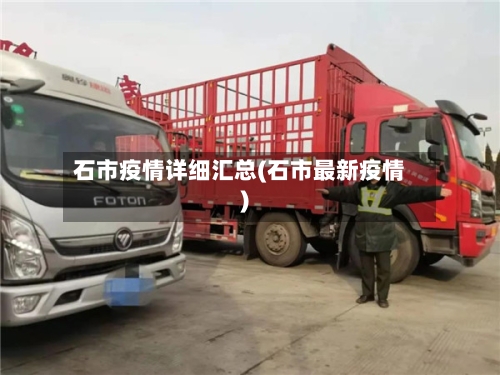 石市疫情详细汇总(石市最新疫情)
