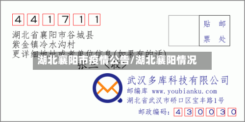 湖北襄阳市疫情公告/湖北襄阳情况-第2张图片