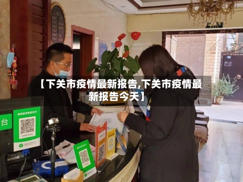 【下关市疫情最新报告,下关市疫情最新报告今天】