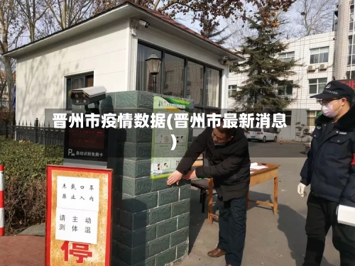 晋州市疫情数据(晋州市最新消息)-第3张图片