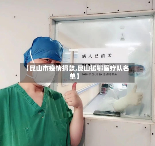 【昆山市疫情捐款,昆山援鄂医疗队名单】