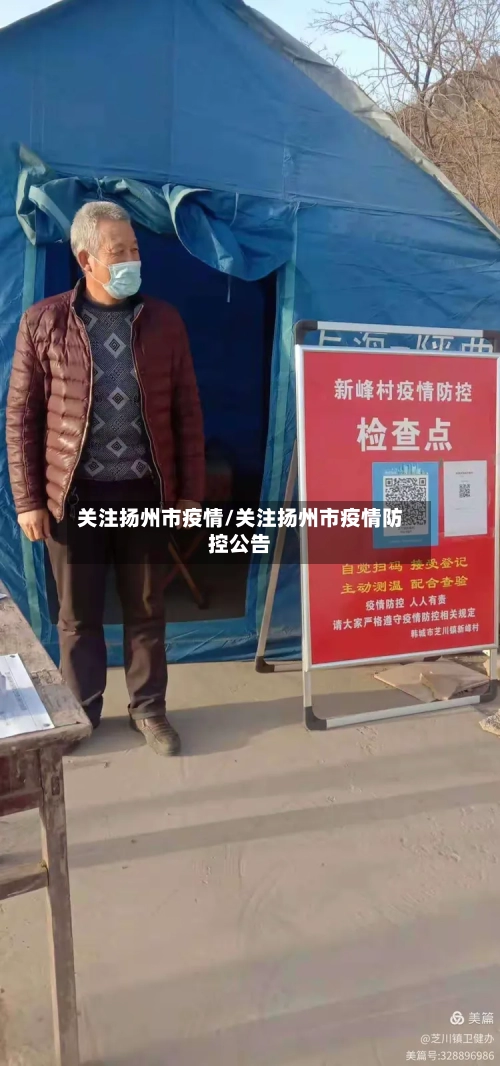 关注扬州市疫情/关注扬州市疫情防控公告