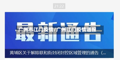 广州市江门疫情/广州江门疫情通报