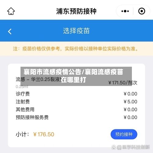 襄阳市流感疫情公告/襄阳流感疫苗在哪里打-第2张图片