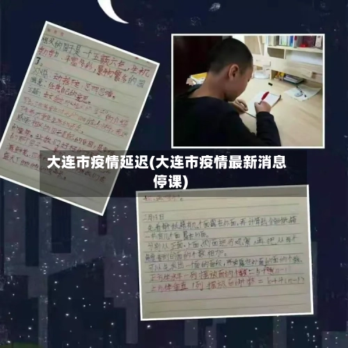 大连市疫情延迟(大连市疫情最新消息停课)