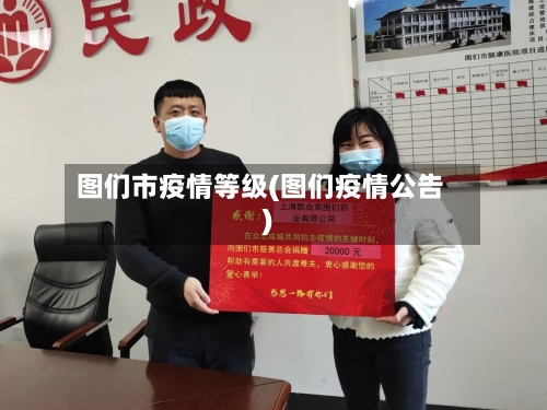 图们市疫情等级(图们疫情公告)