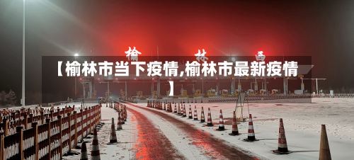【榆林市当下疫情,榆林市最新疫情】-第3张图片