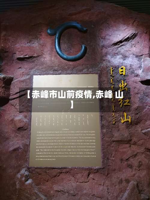 【赤峰市山前疫情,赤峰 山】-第3张图片
