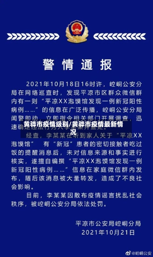 黄骅市疫情级别/黄骅市疫情最新情况
