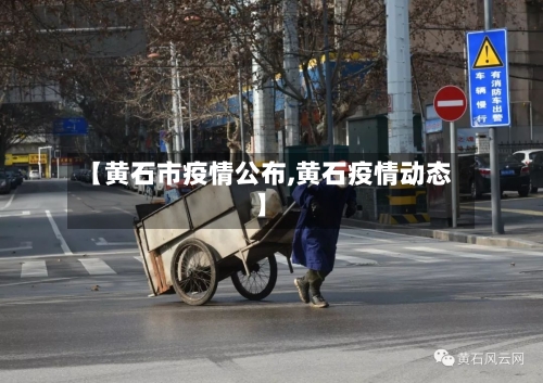 【黄石市疫情公布,黄石疫情动态】-第2张图片