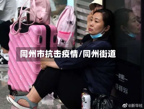 同州市抗击疫情/同州街道-第2张图片