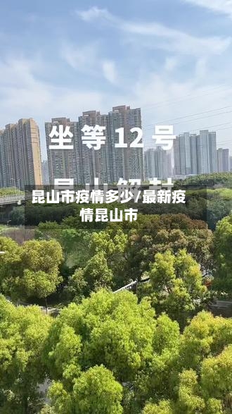 昆山市疫情多少/最新疫情昆山市