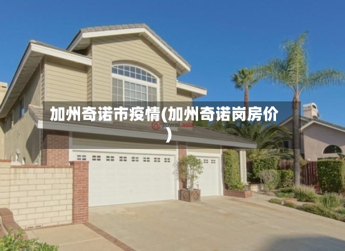 加州奇诺市疫情(加州奇诺岗房价)-第2张图片