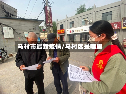 马村市最新疫情/马村区是哪里-第3张图片