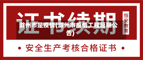 滁州市是疫情(滁州市疫情工程延期公告)-第2张图片