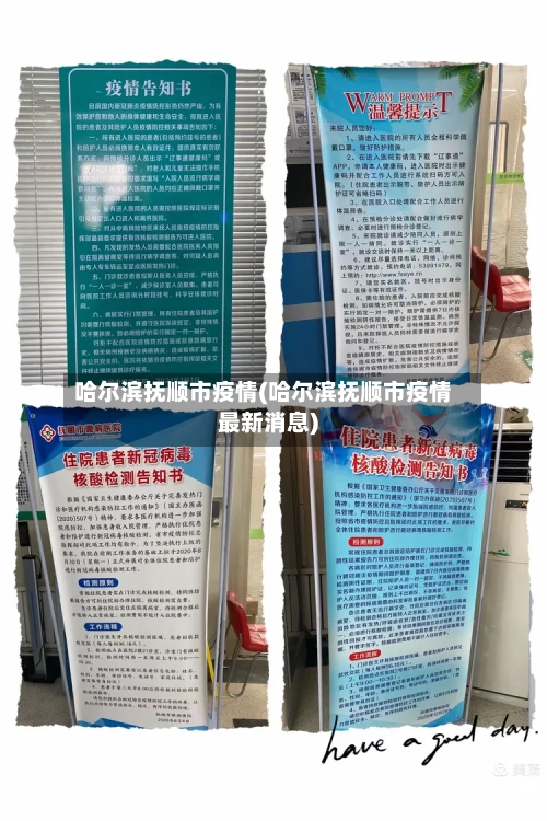 哈尔滨抚顺市疫情(哈尔滨抚顺市疫情最新消息)