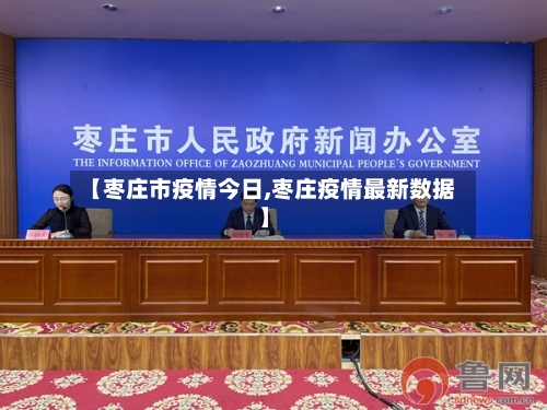 【枣庄市疫情今日,枣庄疫情最新数据】-第3张图片