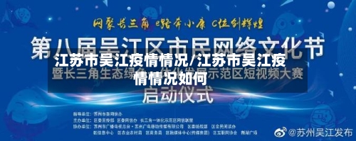 江苏市吴江疫情情况/江苏市吴江疫情情况如何