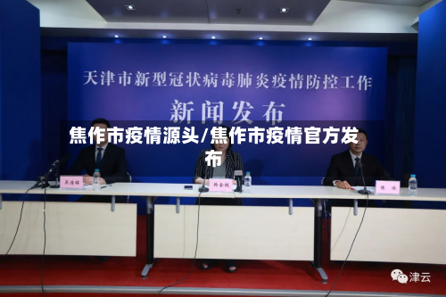 焦作市疫情源头/焦作市疫情官方发布-第2张图片