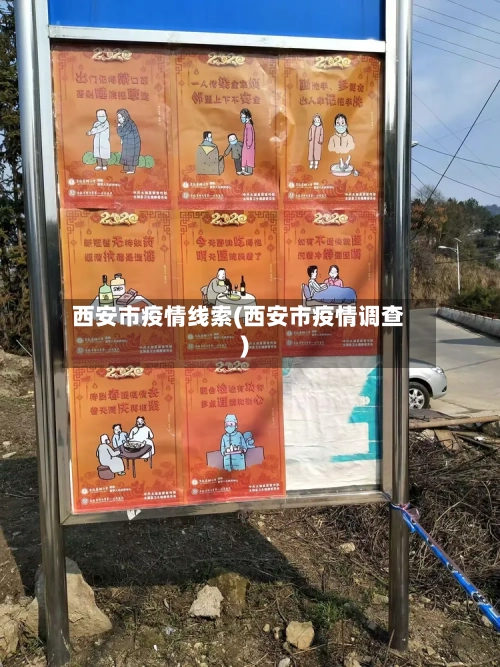 西安市疫情线索(西安市疫情调查)