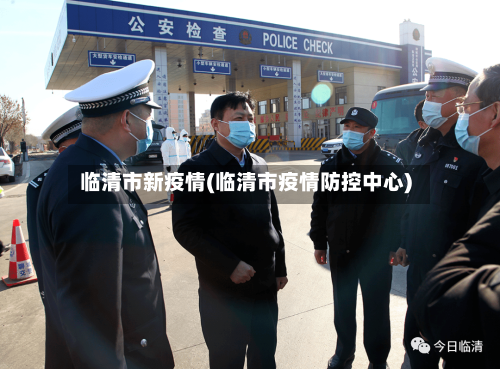 临清市新疫情(临清市疫情防控中心)-第2张图片