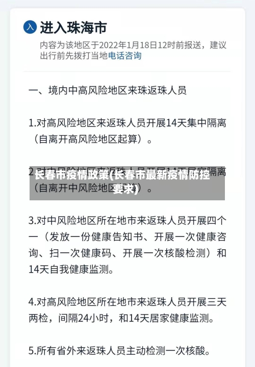 长春市疫情政策(长春市最新疫情防控要求)-第3张图片