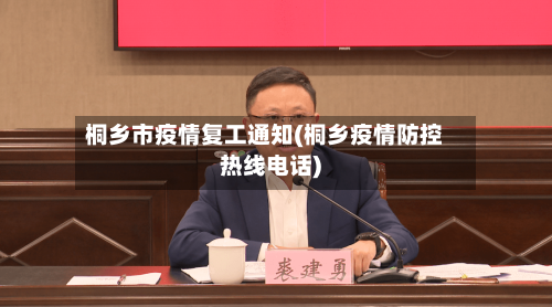 桐乡市疫情复工通知(桐乡疫情防控热线电话)
