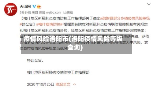 疫情风险洛阳市(洛阳疫情风险等级查询)