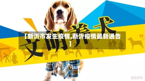 【新沂市发生疫情,新沂疫情最新通告】-第2张图片