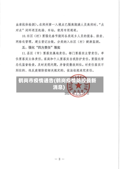 鹤岗市疫情通告(鹤岗疫情防控最新消息)
