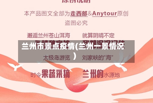 兰州市景点疫情(兰州一景情况)-第2张图片