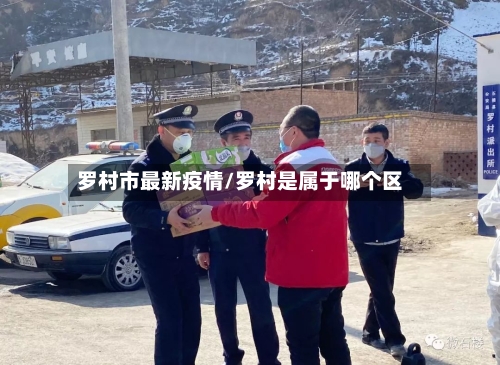 罗村市最新疫情/罗村是属于哪个区-第2张图片