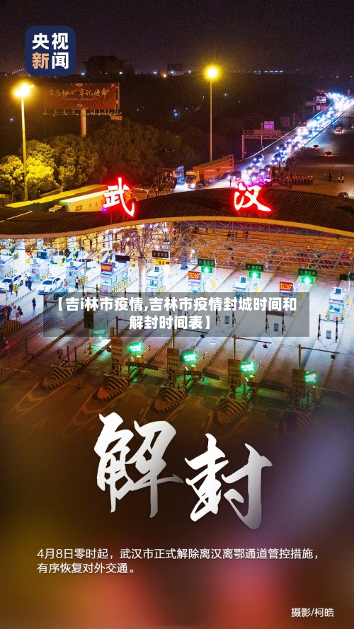 【吉i林市疫情,吉林市疫情封城时间和解封时间表】