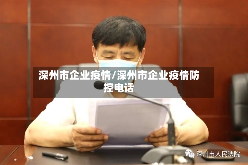 深州市企业疫情/深州市企业疫情防控电话-第3张图片
