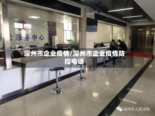 深州市企业疫情/深州市企业疫情防控电话-第2张图片