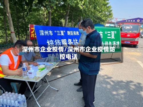 深州市企业疫情/深州市企业疫情防控电话
