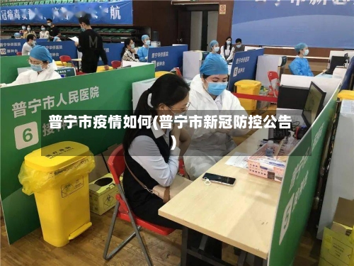 普宁市疫情如何(普宁市新冠防控公告)