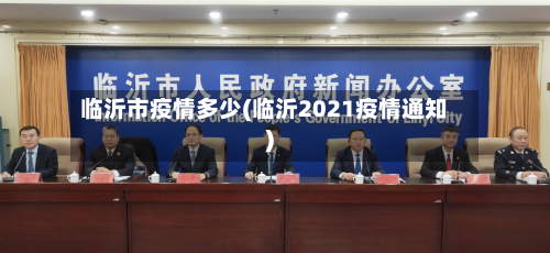临沂市疫情多少(临沂2021疫情通知)-第3张图片
