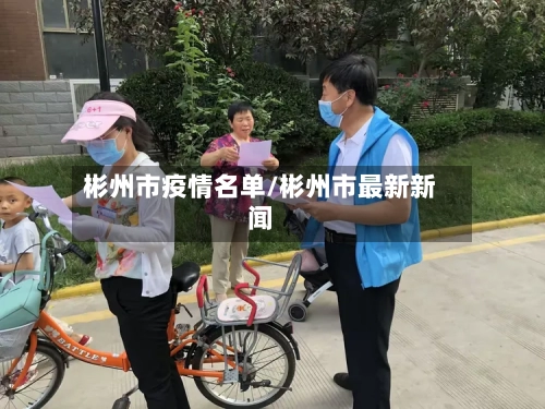 彬州市疫情名单/彬州市最新新闻-第2张图片