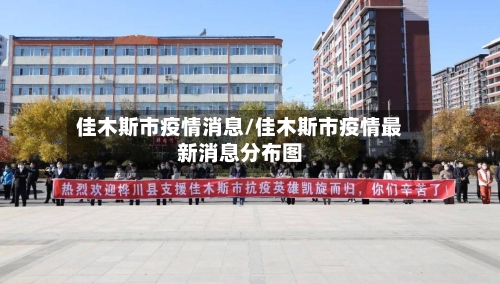 佳木斯市疫情消息/佳木斯市疫情最新消息分布图