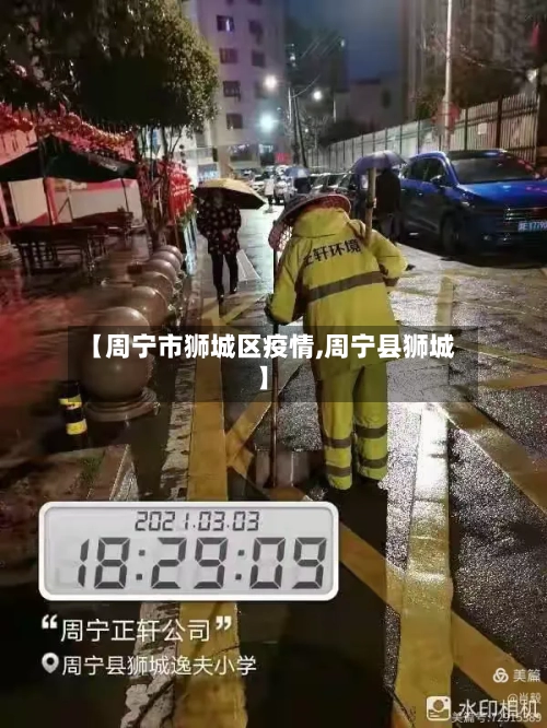 【周宁市狮城区疫情,周宁县狮城】