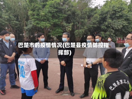 巴楚市的疫情情况(巴楚县疫情防控指挥部)-第2张图片