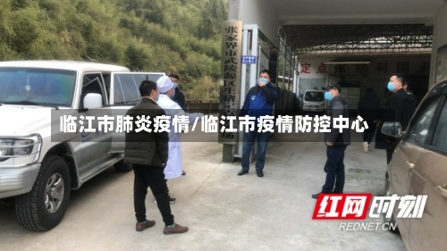 临江市肺炎疫情/临江市疫情防控中心