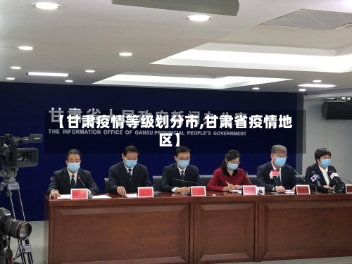 【甘肃疫情等级划分市,甘肃省疫情地区】-第2张图片