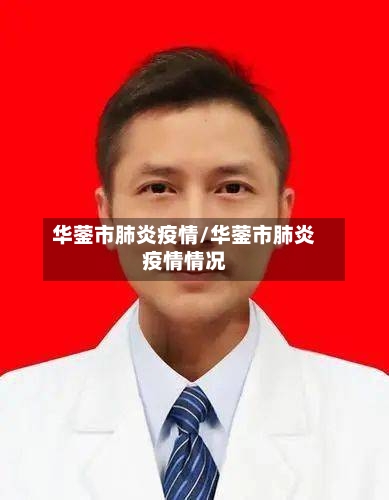华蓥市肺炎疫情/华蓥市肺炎疫情情况-第3张图片